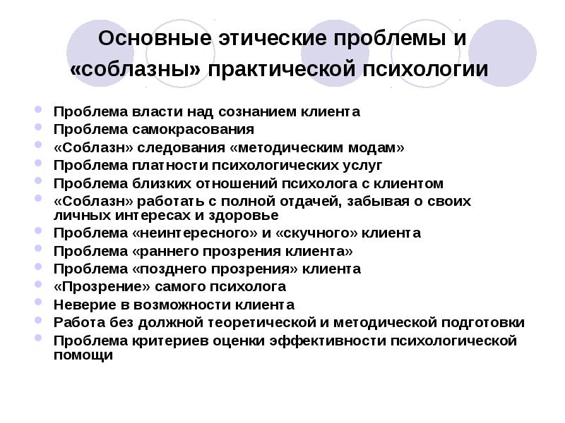 Реферат: Этические проблемы в работе психолога