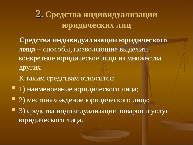 Понятие средств индивидуализации юридического лица. Что относится к средствам индивидуализации. К средствам индивидуализации относят:. Признаки юридического лица в гражданском праве. К юридическим лицам относятся.