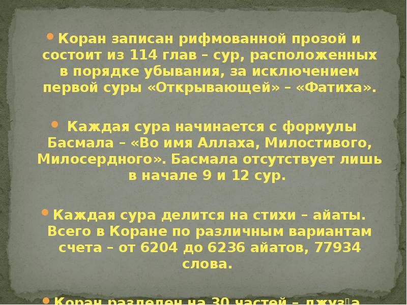 Сура состоит из. Чем записывают Коран. 114 Глава. Текст Корана делится на 114 глав, которые называются. Коран из чего состоит мир.