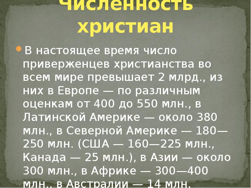 Приверженцы христианства. Количество приверженцев христианства. Количество последователей христианства. Численность последователей христианства. Число приверженцев Православия.