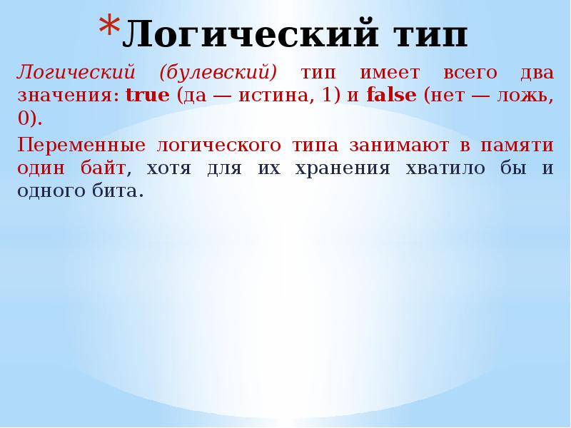 Логический тип. Логический Тип да нет. Логический Тип вод. Логический Тип рекламы. Истина и true да 1 ложь л false нет 0.