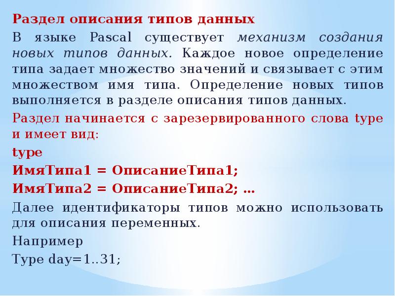 Определенные новые данные. Раздел описания типов данных. Описание раздела информация.