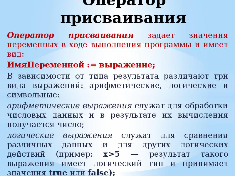 Заданное и задаваемое значение. Оператор присваивания имеет вид. Оператор присваивания. Типы результатов.. Оператор присваивания Арифметический и логический. Основные подходы к интегрированию программных модулей.