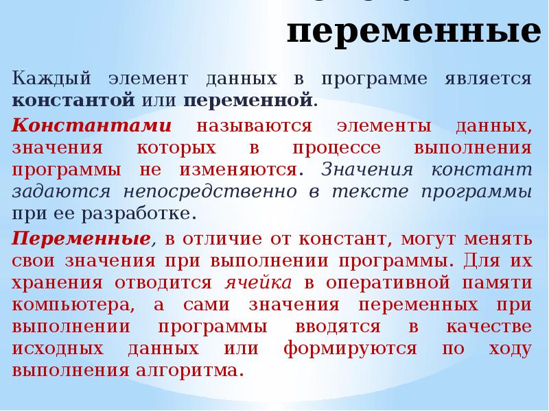 Элемент данных это. Состав интегрированной программной среды.. Константой является. Константами называются. Переменная и Константа отличия.