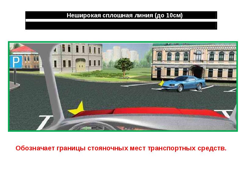 Сплошная линия обозначает. Границы стояночных мест транспортных средств. Дорожная разметка и ее характеристики презентация. Дорожная разметка 1.1 границы стояночных мест транспортных средств. Боковая сплошная линия.