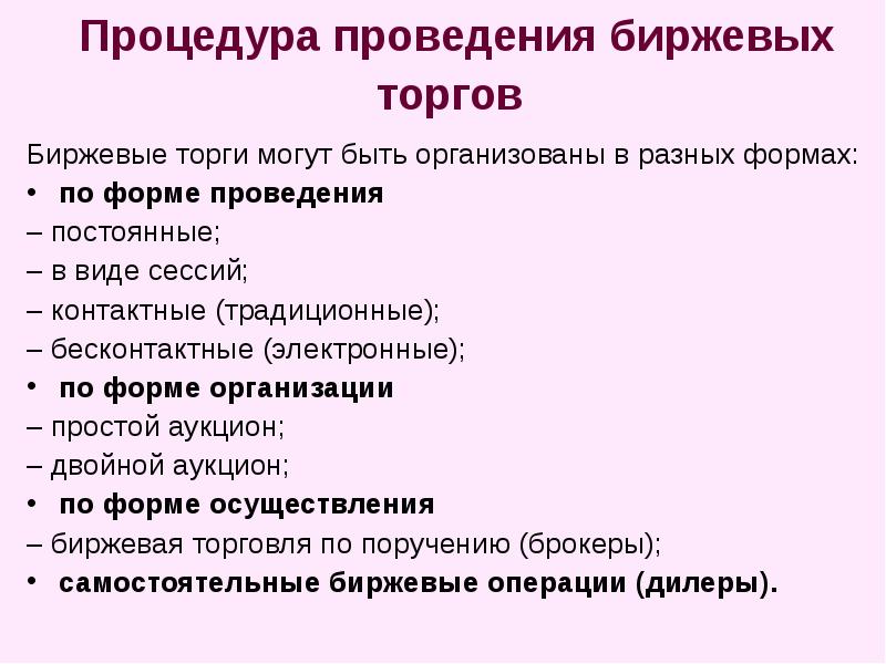 Торгами являются. Порядок проведения биржевых торгов. Каков порядок проведения биржевых торгов. Формы проведения торгов. Порядок ведения торгов на бирже.