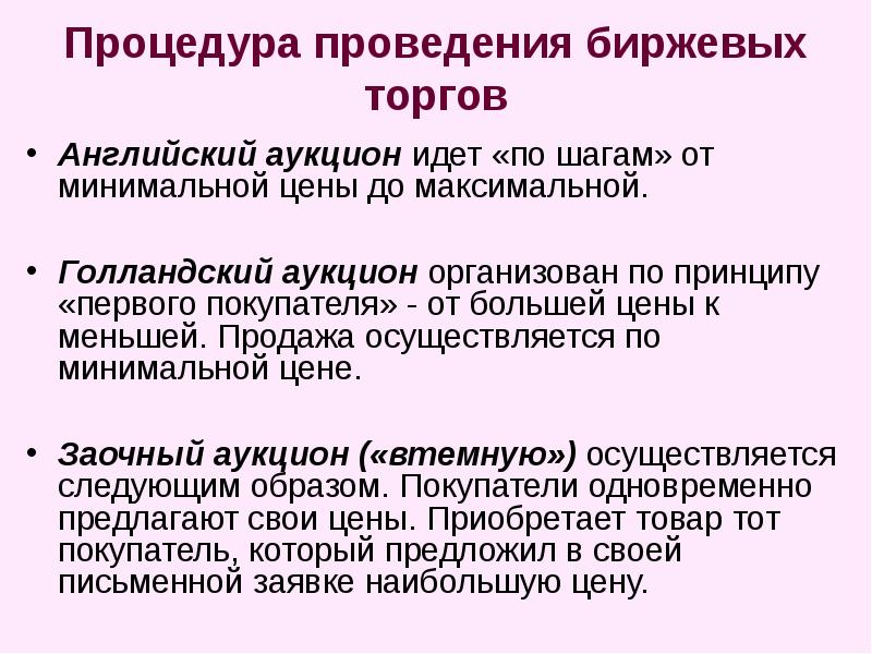 Характеристика торгов. Процедура проведения биржевых торгов. Голландский аукцион презентация. Голландский и английский аукцион. Виды аукционов английский голландский.