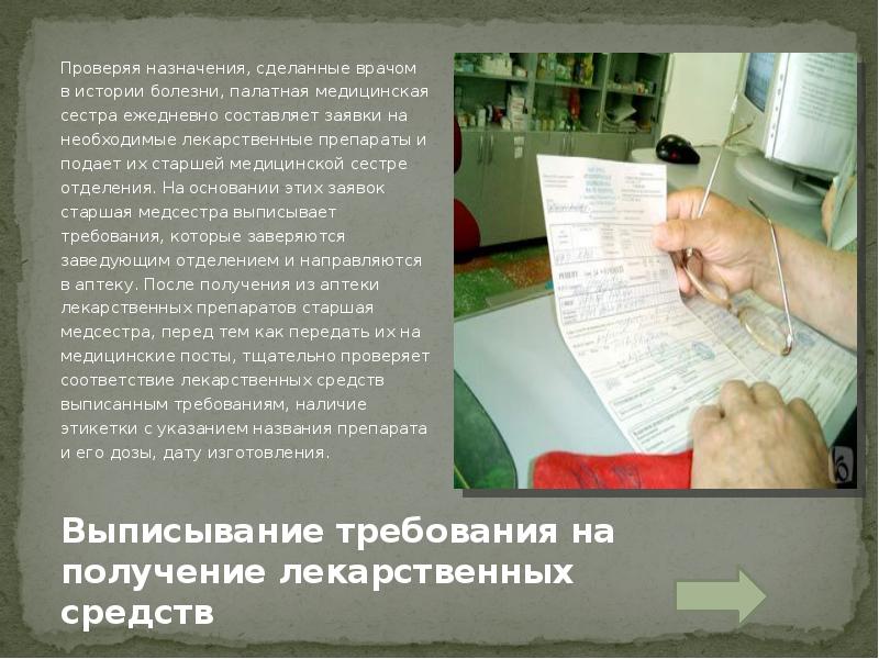 Узнать назначение. Требование на получение медикаментов. Выписывание требований на лекарственные средства. Требование на медикаменты старшей медсестры. Выписка лекарственных препаратов.