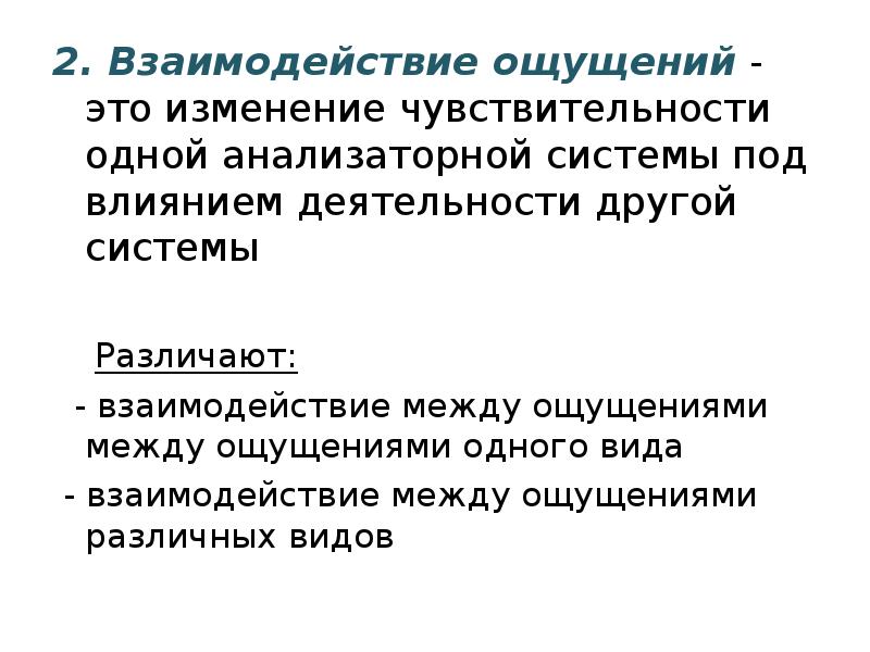 Активность другими словами. Взаимодействие ощущений. Взаимодействие ощущений пример. Взаимодействие ощущений в психологии. Взаимодействие ощущений в психологии примеры.