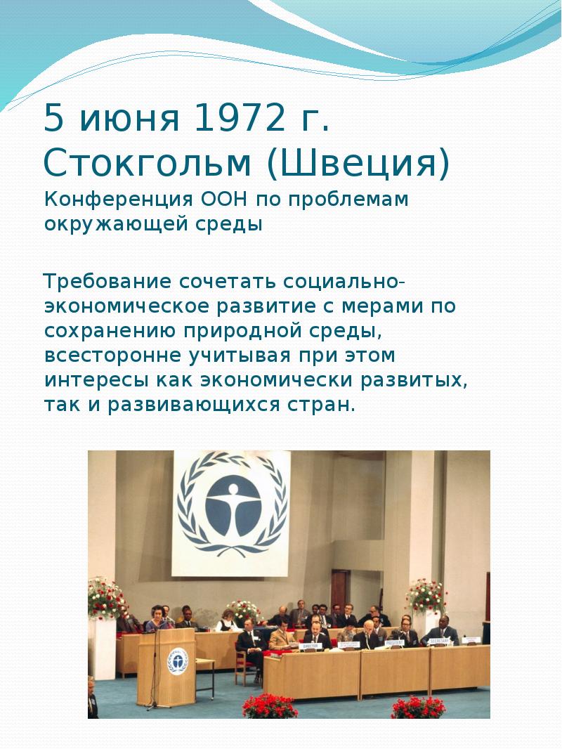 конференция оон в стокгольме 1972. первая всемирная конференция по окружающей среде стокгольм 1972. конференция оон по охране окружающей среды стокгольм. конференция оон по окружающей человека среде стокгольм 1972 г. конференция оон по охране окружающей среды стокгольм.