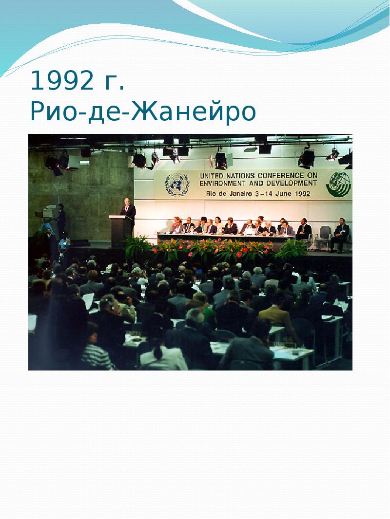 Конвенция рио де жанейро 1992. Конференция Рио де Жанейро 1992 фото.