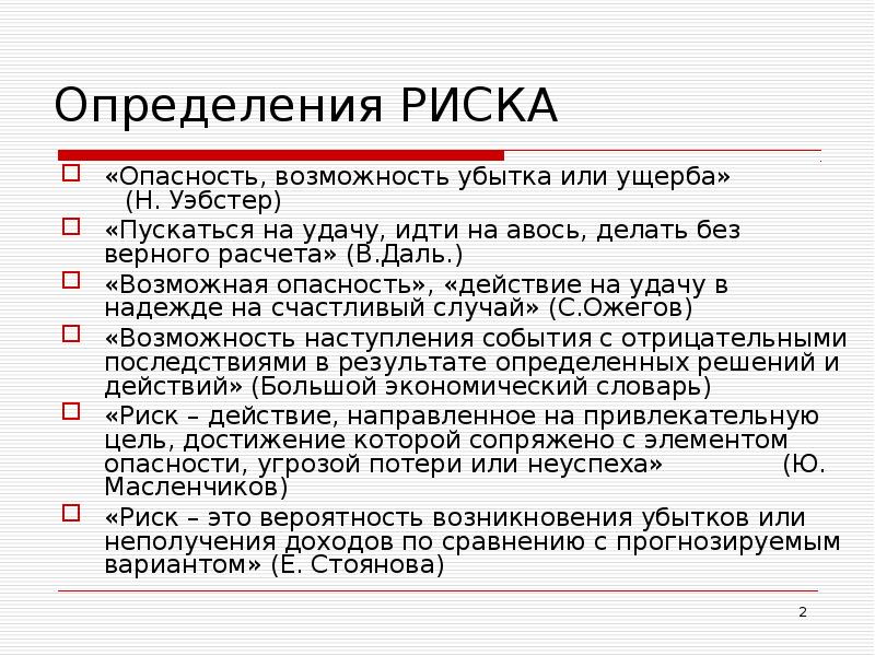 Степень опасности возможности потерь или ущерба для успешного осуществления проекта это