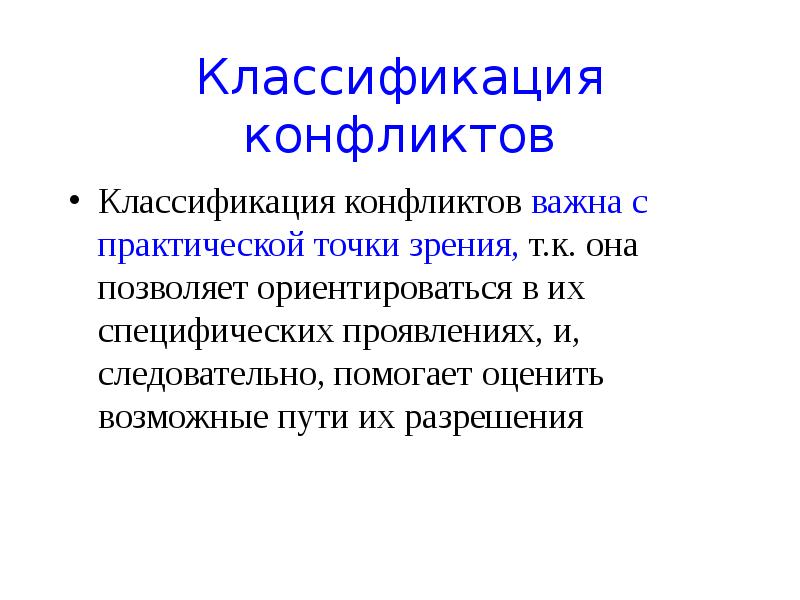 Классификация конфликтов презентация