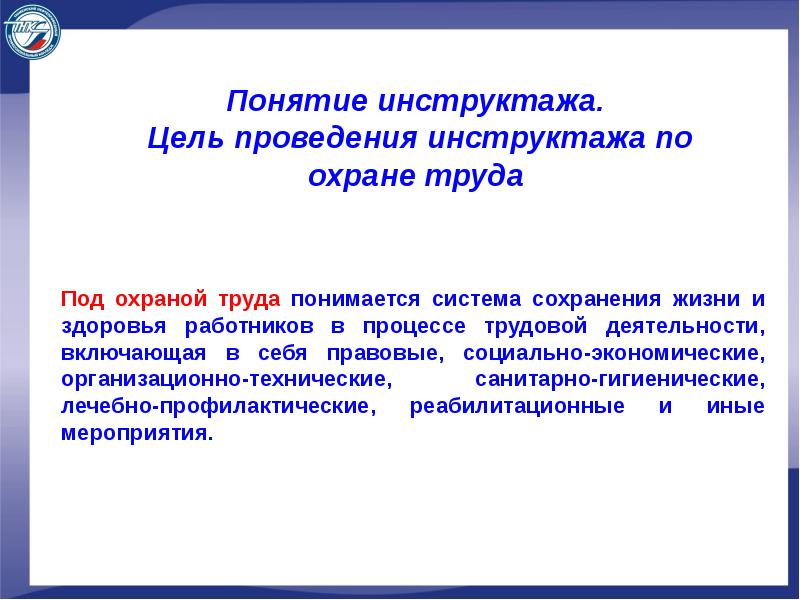 Инструктаж по охране труда и технике безопасности презентация