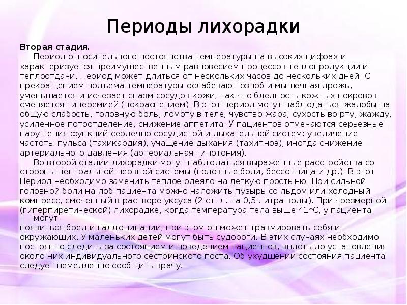 Периоды лихорадки. Второй период лихорадки. Период относительного постоянства температуры в период лихорадки. Третий период лихорадки характеризуется.