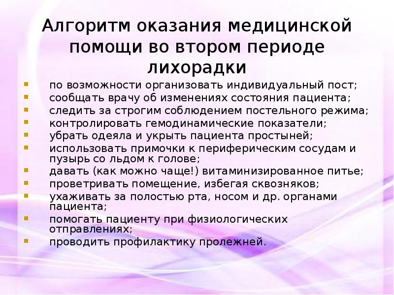 Стол при лихорадке