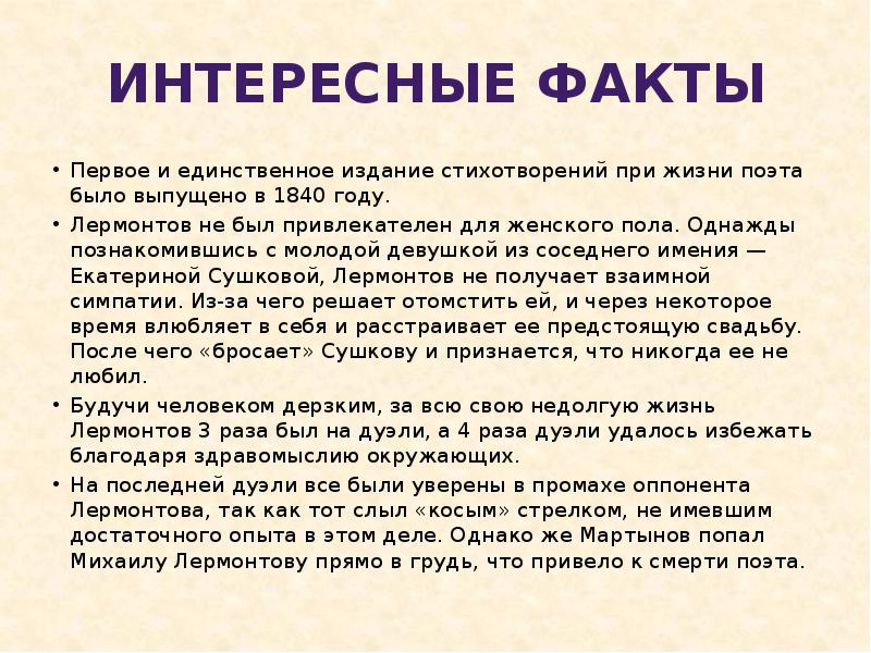 Интересные факты о лермонтове