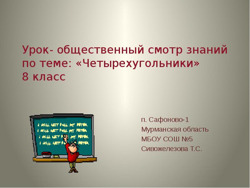 Урок общ. Урок общественный смотр. Общественные уроки. Тема общественный смотр знаний. Вопросы к смотру знаний по геометрии 10 класс.