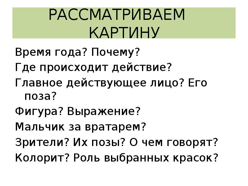 Картина вратарь сочинение описание. План сочинения по картине вратарь Григорьев 7. План сочинения по картине Григорьева вратарь. Картина Григорьева вратарь план сочинения. План сочинения по картине вратарь Григорьев 7 класс.