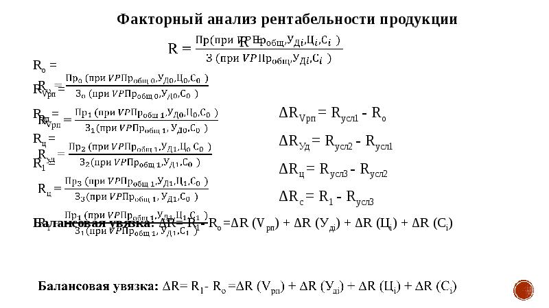 Факторный анализ пример. Факторный анализ рентабельности формулы. Модель факторного анализа рентабельности продукции:.