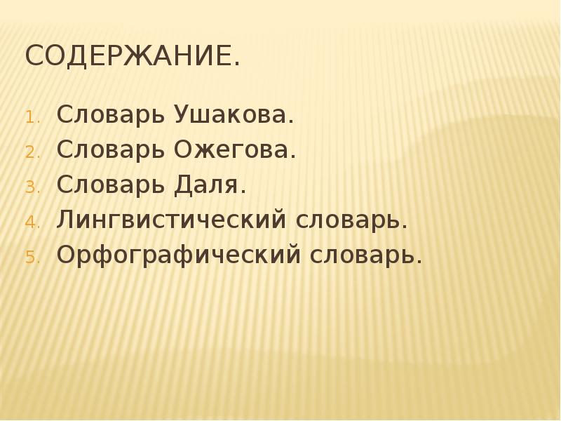 Словарь содержащий. Содержание словаря. Содержание словаря Ожегова. Содержание словаря Ушакова. Ожегов содержание словаря.