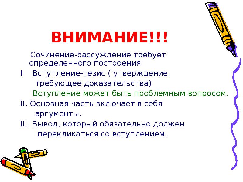 Сочинение внимание