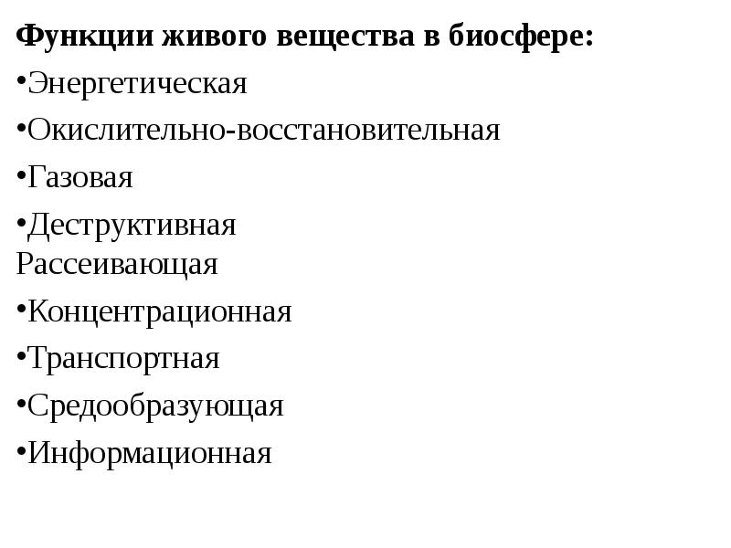 Функции живого вещества в биосфере презентация