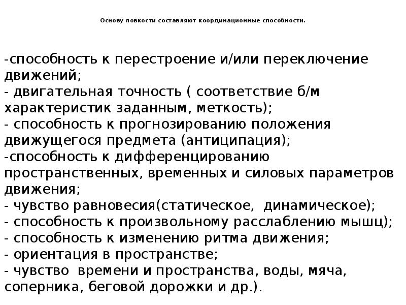 Параметры ловкости. Основу ловкости составляют:. Основы развития ловкости. Общая характеристика ловкости. Методика развития ловкости.