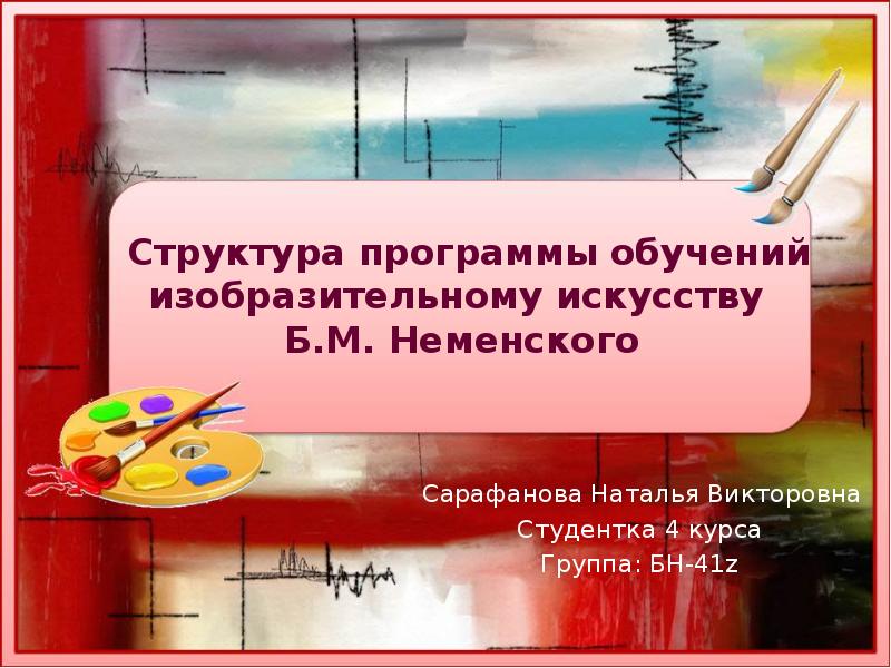 Структура программы обучений изобразительному искусству Б.М. Неменского Сарафанова Наталья
