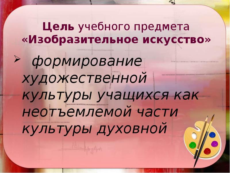 Цель учебного предмета «Изобразительное искусство» формирование художественной культуры учащихся
