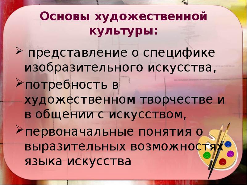 Художественная потребность. Художественная культура. Элементы художественной культуры. Структура изо программы. Формирование основ художественной культуры.