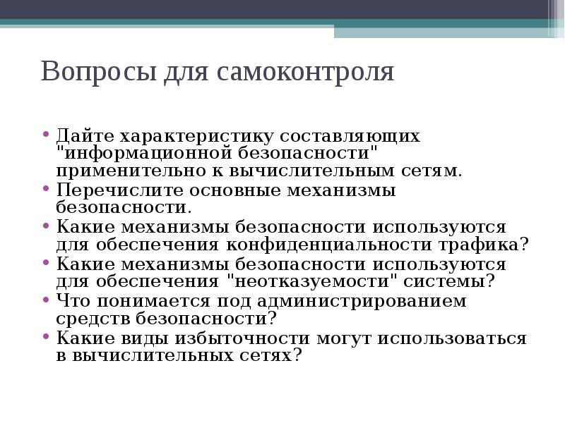 Механизмы безопасности