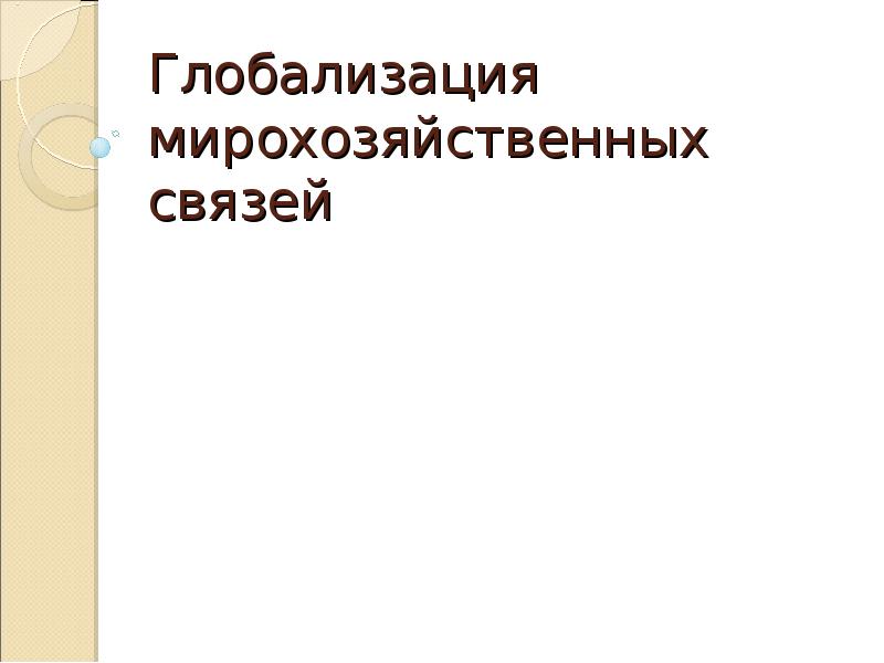 Мирохозяйственные связи и интеграция презентация 10 класс полярная звезда