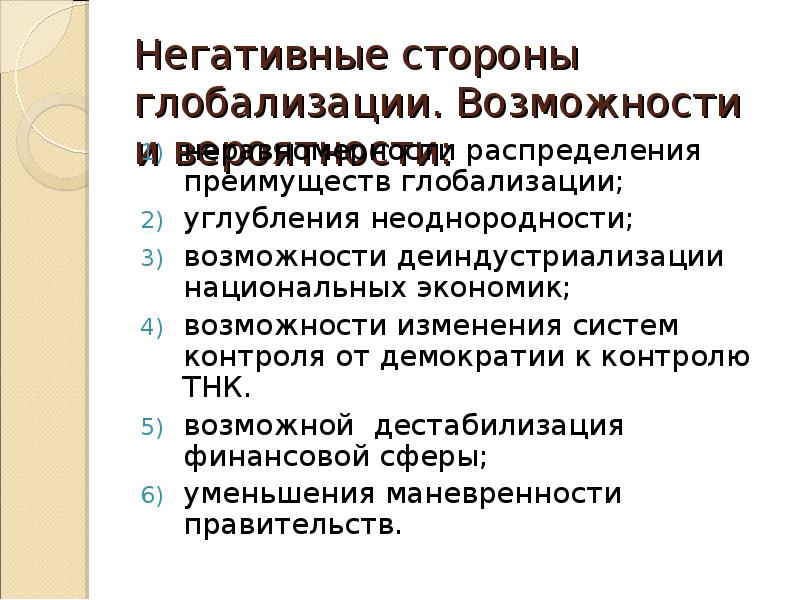 Негативные последствия глобализации мирового хозяйства. Глобализация мирохозяйственных связей это. Положительные и отрицательные стороны глобализации. Достоинства глобализации. Сильные стороны глобализации.