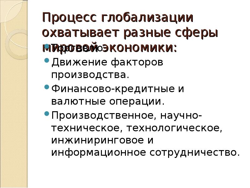 Мирохозяйственные связи и интеграция презентация 10 класс