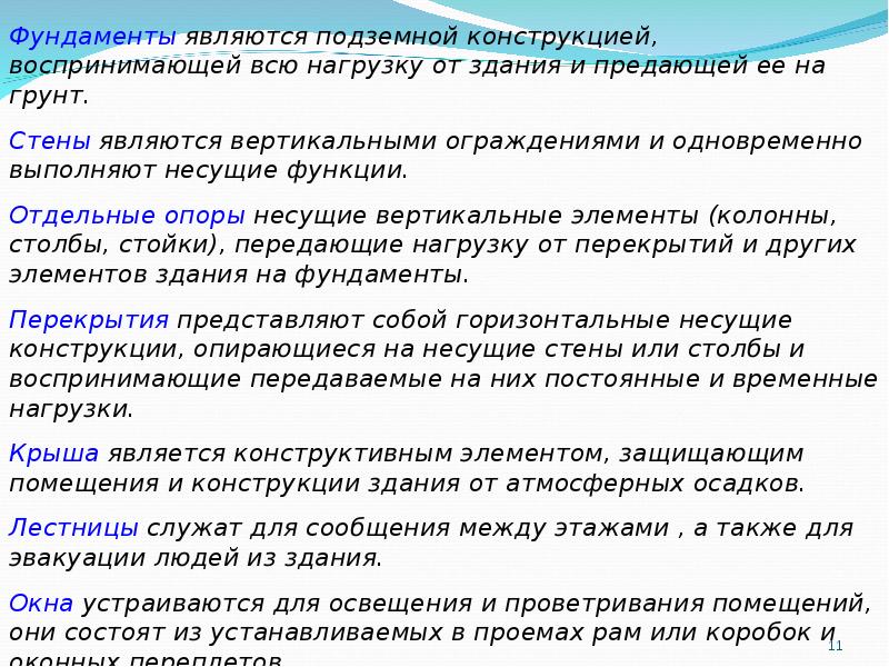 Выполняют несущую функцию. Выполняют несущую функцию