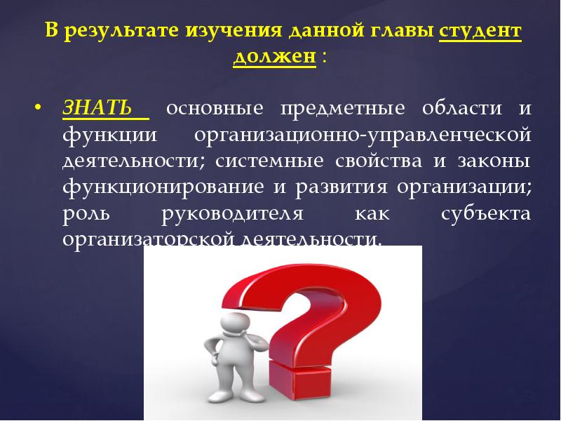 Предметная ситуация. Предметная область управленческой деятельности. 3. Понятие организации, ее характеристики и системные свойства. В результате проработки вопроса. Системный свойства организации презентация.