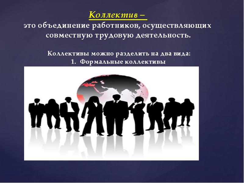 Работник осуществляемая деятельность. Коллектив. Объединение работников. Коллектив социология. Совместная деятельность в трудовом коллективе.