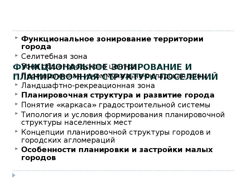 Реферат: Функциональное зонирование городской территории