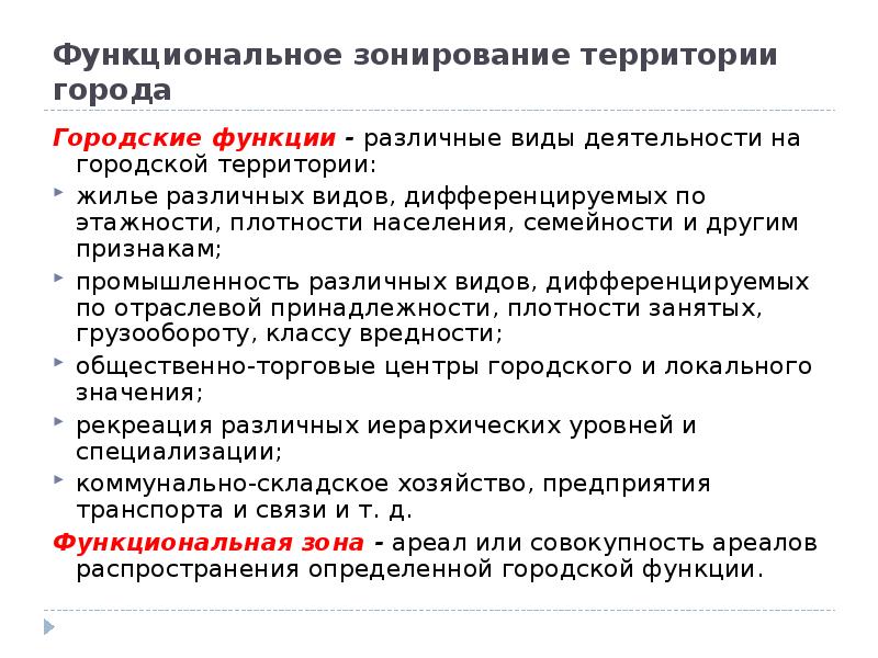 Реферат: Функциональное зонирование городской территории