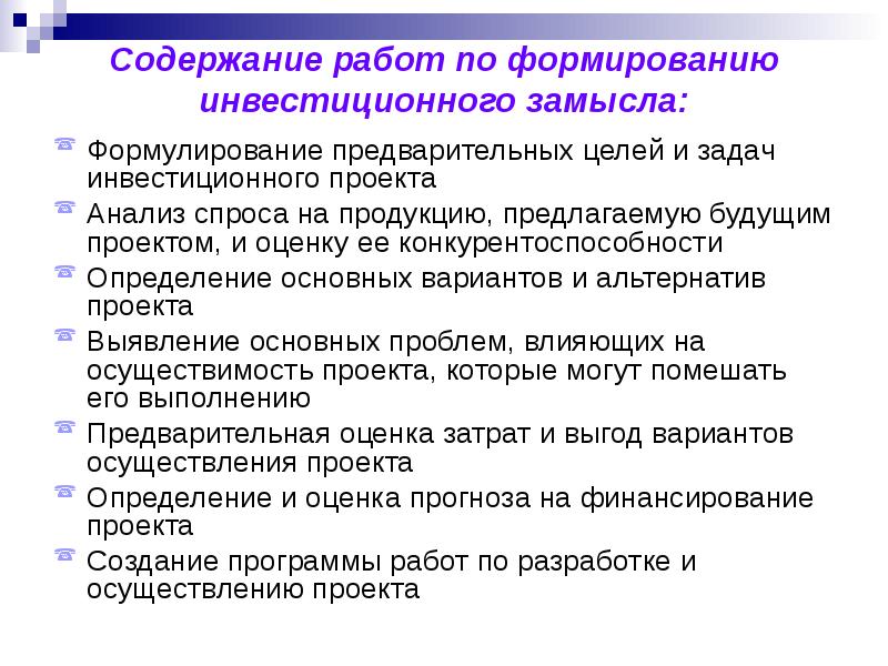 Разработка и формирование миссии ключевых целей и задач инвестиционного проекта характерны для этапа