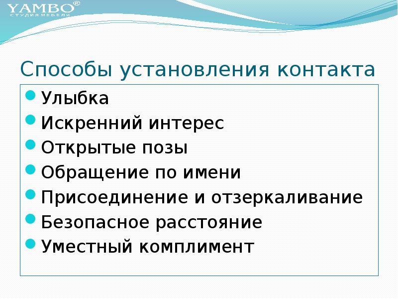 Способы контакта. Способы присоединение отзеркаливание. Комплименты при установлении контакта. Установление личного контакта с покупателем темп речи. Способы установления представительства.