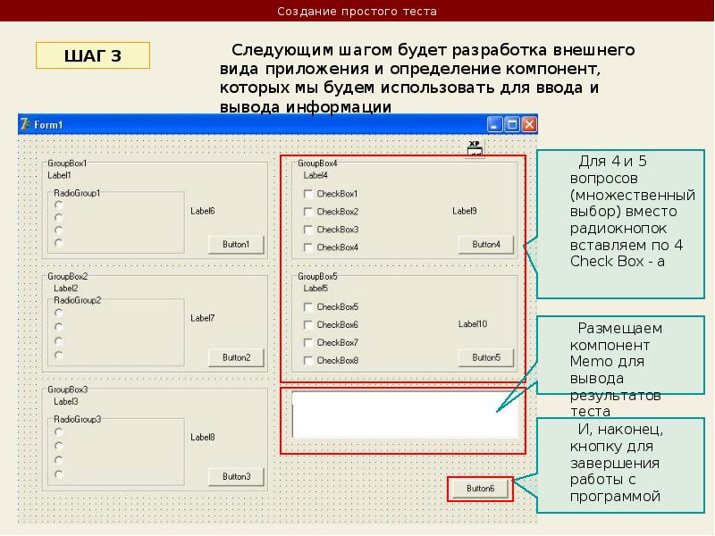 Тест шага. Включатель компоненты для DELPHI. Компоненты формы DELPHI. Условие в Делфи. DELPHI чекбокс.