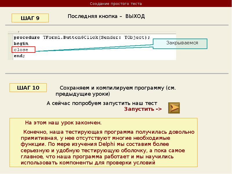 Запусти теста. Условие в Делфи. Создание простого теста в Делфи. DELPHI простейший тест. Создание простейшего теста в презентации..