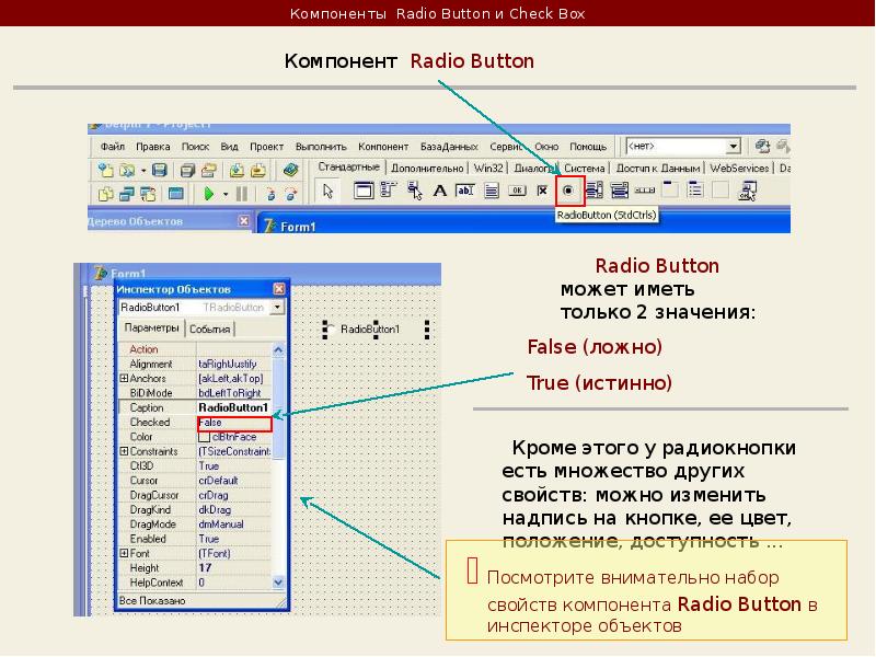 Свойства button. Кнопка button DELPHI. Компонент RADIOBUTTON. Компоненты DELPHI. Свойства компонентов. Элементы управления в DELPHI..