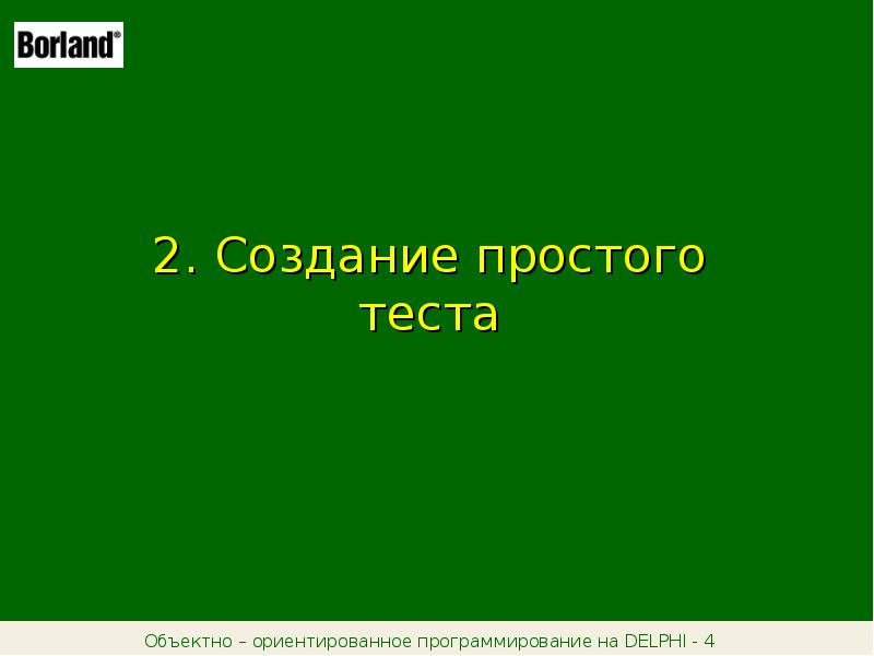 Создание простейшего теста в презентации