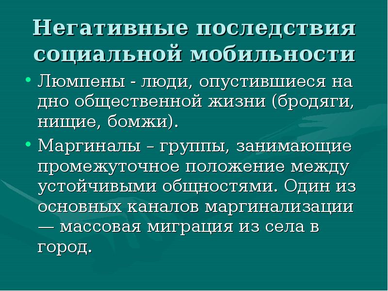 Негативные последствия синоним. Последствия ограничения социальной мобильности. Негативные последствия социальной мобильности. Последствия искусственного ограничения социальной мобильности. Отрицательные последствия социальной мобильности.