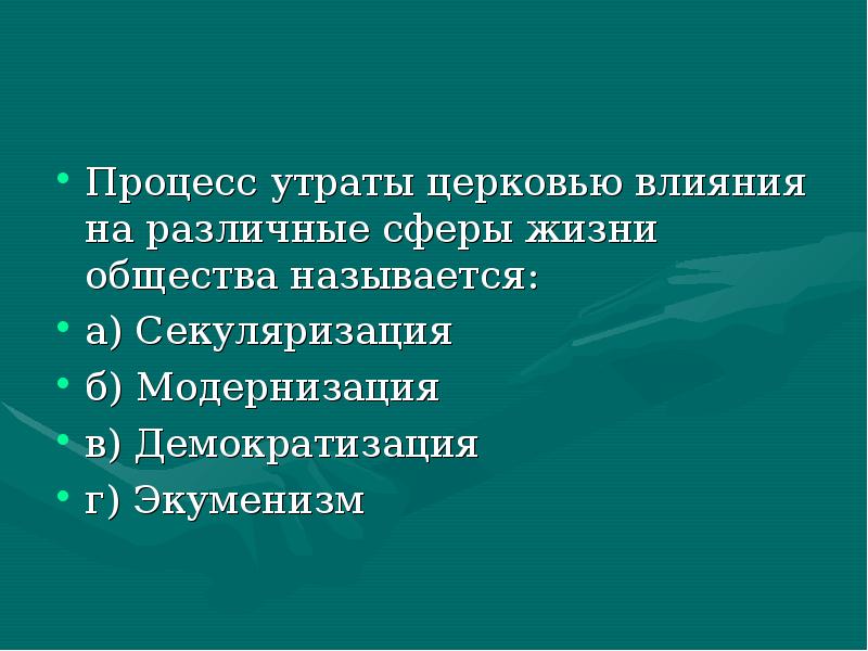 Процесс потери. Процесс утраты Церковью влияния на различные сферы жизни общества. Процессы в обществе называются. Влияние церкви на все сферы общества. Процесс потери веры в обществознании.