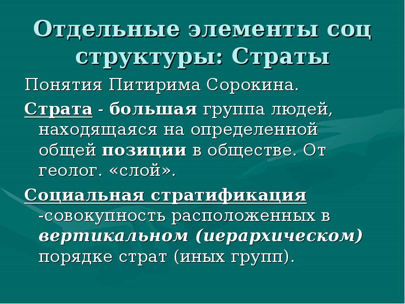 Совокупность находящихся. Понятие страта. Социальная сфера общества сочинение. Совокупность расположенных в вертикальном порядке социальных слоев. Эссе по обществознанию социальная структура общества.