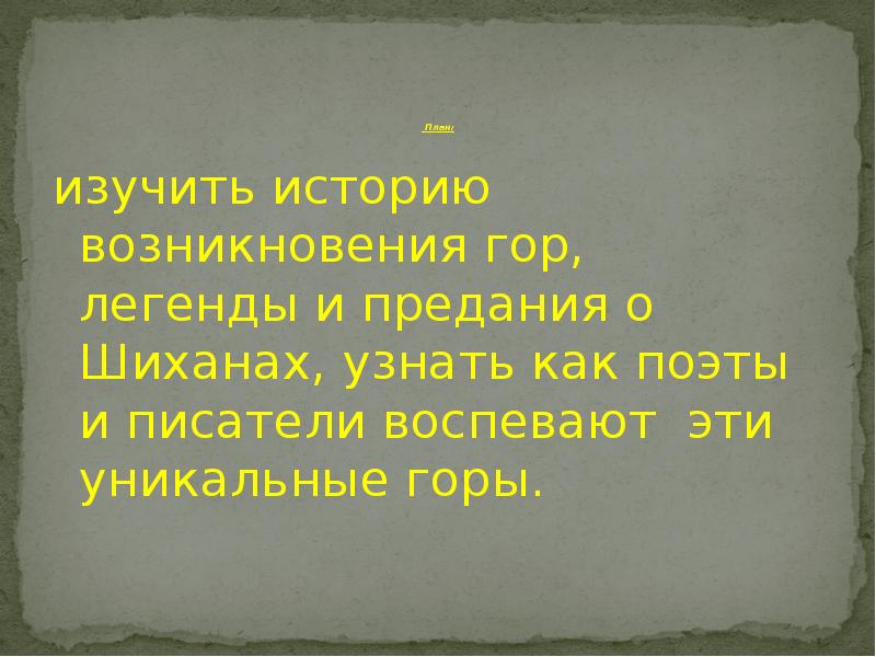 Возникнуть горе. Легенда о Шиханах. Предание о горе Шихан. Презентация Легенда о Шиханах. Легенда о Шиханах написать.